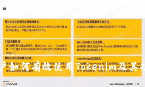 国内用户如何有效使用Tokenim及其功能解析