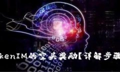 如何领取TokenIM的空头奖励