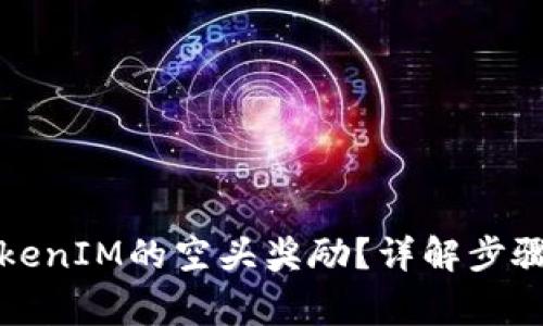 如何领取TokenIM的空头奖励？详解步骤与注意事项