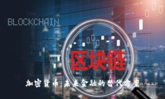 加密货币：未来金融的替代方案