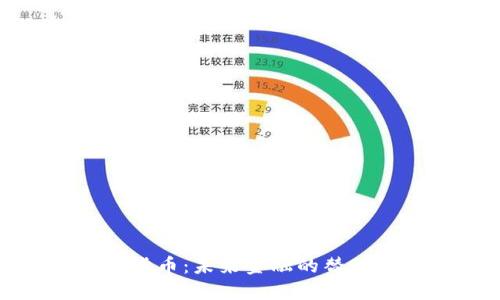 加密货币：未来金融的替代方案