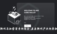 AR游戏与加密货币的结合：未来游戏产业的新机遇