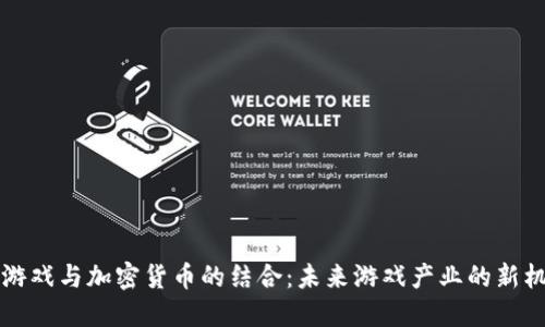 AR游戏与加密货币的结合：未来游戏产业的新机遇
