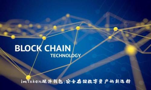 imToken硬件钱包：安全存储数字资产的新选择