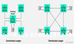 imToken硬件钱包：安全存储