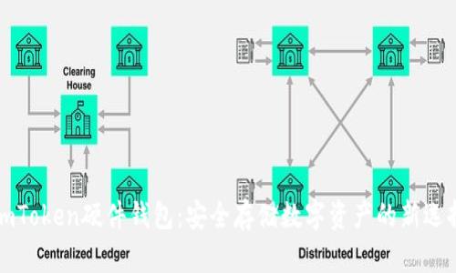 imToken硬件钱包：安全存储数字资产的新选择