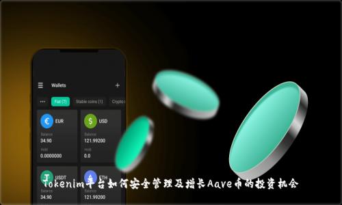 Tokenim平台如何安全管理及增长Aave币的投资机会