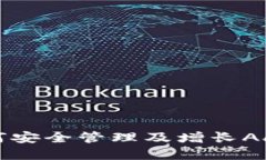 Tokenim平台如何安全管理及增长Aave币的投资机会