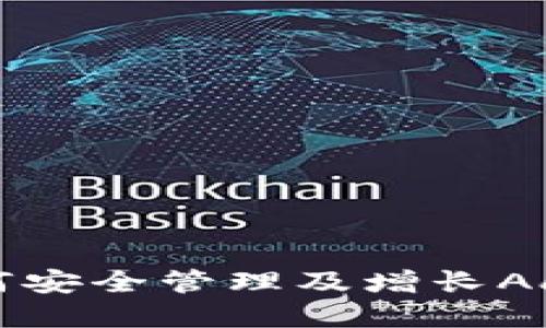 Tokenim平台如何安全管理及增长Aave币的投资机会
