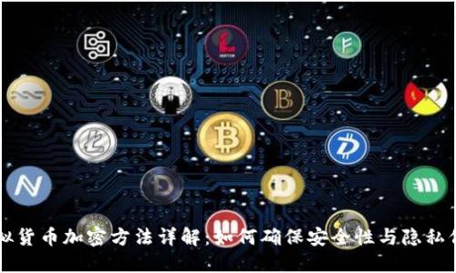 虚拟货币加密方法详解：如何确保安全性与隐私保护