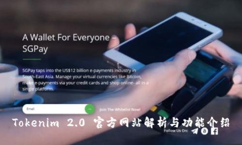 Tokenim 2.0 官方网站解析与功能介绍