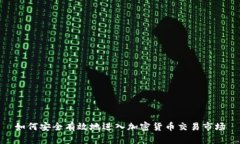 如何安全有效地进入加密
