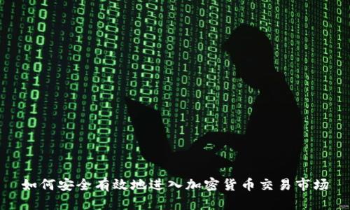 如何安全有效地进入加密货币交易市场