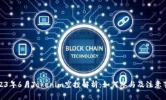 2023年6月Tokenim空投解析：如何参与及注意事项