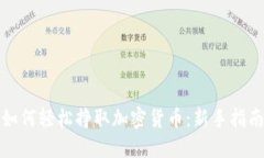 如何轻松挣取加密货币：