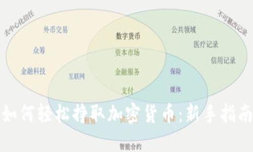 如何轻松挣取加密货币：新手指南