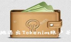 如何安全地退出Tokenim账户并清除缓存