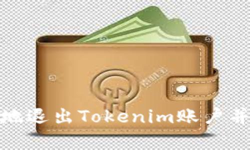 如何安全地退出Tokenim账户并清除缓存