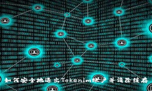 如何安全地退出Tokenim账户并清除缓存