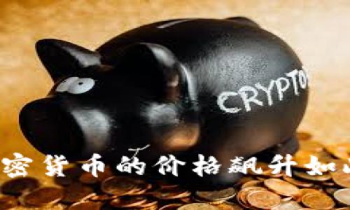 为何加密货币的价格飙升如此之快？