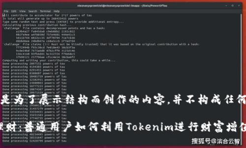 注意：以下是为了展示结构而创作的内容，并不构成任何投资建议。

Tokenim理财：普通用户如何利用Tokenim进行财富增值