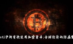 baoti伊朗首次使用加密货币