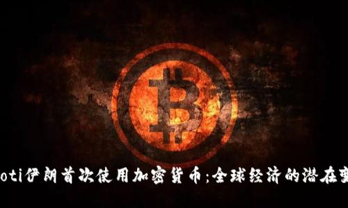 baoti伊朗首次使用加密货币：全球经济的潜在变革