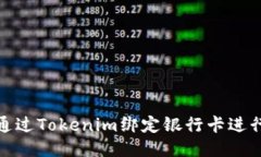 如何通过Tokenim绑定银行卡进行充值