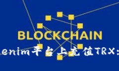 如何在Tokenim平台上充值