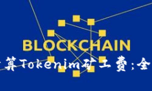 如何计算Tokenim矿工费：全面指南