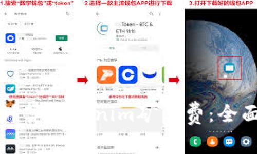 如何计算Tokenim矿工费：全面指南