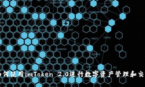 如何使用imToken 2.0进行数字资产管理和交易