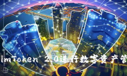 如何使用imToken 2.0进行数字资产管理和交易