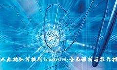 : 以太坊如何提到TokenIM：