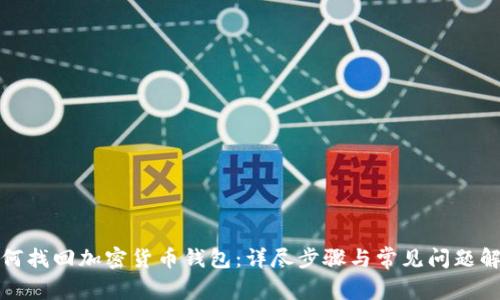 如何找回加密货币钱包：详尽步骤与常见问题解答