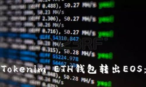 如何通过Tokenim ETH钱包转出EOS：详细指南