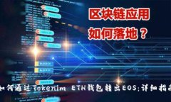 如何通过Tokenim ETH钱包转出