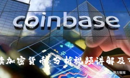 深入解读加密货币：分析视频讲解及市场动态