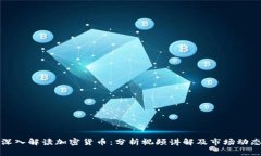 深入解读加密货币：分析