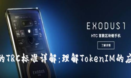 TokenIM的TRC标准详解：理解TokenIM的应用与价值