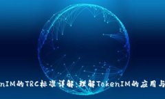 TokenIM的TRC标准详解：理解