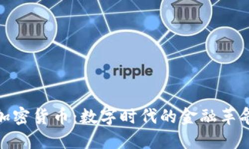 加密货币：数字时代的金融革命