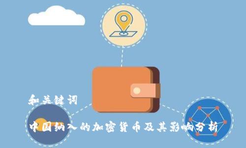和关键词

中国纳入的加密货币及其影响分析