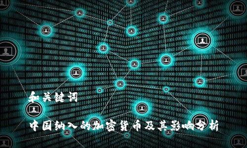 和关键词

中国纳入的加密货币及其影响分析