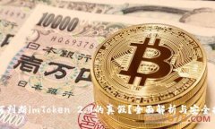 如何判断imToken 2.0的真假？