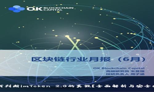 如何判断imToken 2.0的真假？全面解析与安全指南