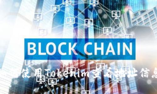 如何使用Tokenim查看地址信息
