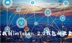 : 如何找到imToken 2.0钱包的