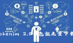 为什么有Tokenim 2.0钱包就无