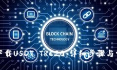 如何从官网下载USDT TRC20：